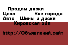 Продам диски. R16. › Цена ­ 1 000 - Все города Авто » Шины и диски   . Кировская обл.